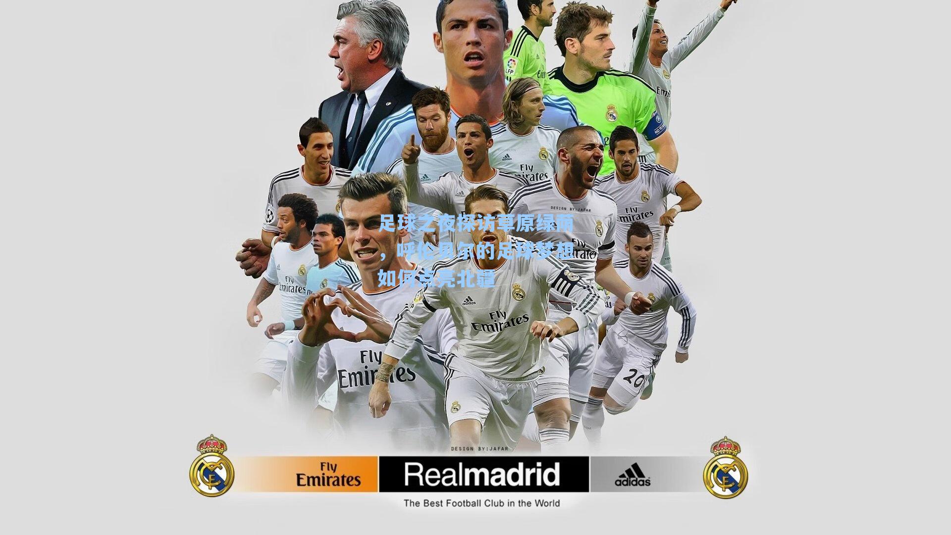 足球之夜探访草原绿荫，呼伦贝尔的足球梦想如何点亮北疆