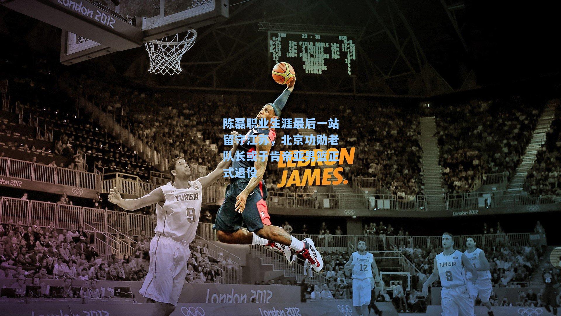 陈磊职业生涯最后一站留守江苏，北京功勋老队长或于肯帝亚男篮正式退役