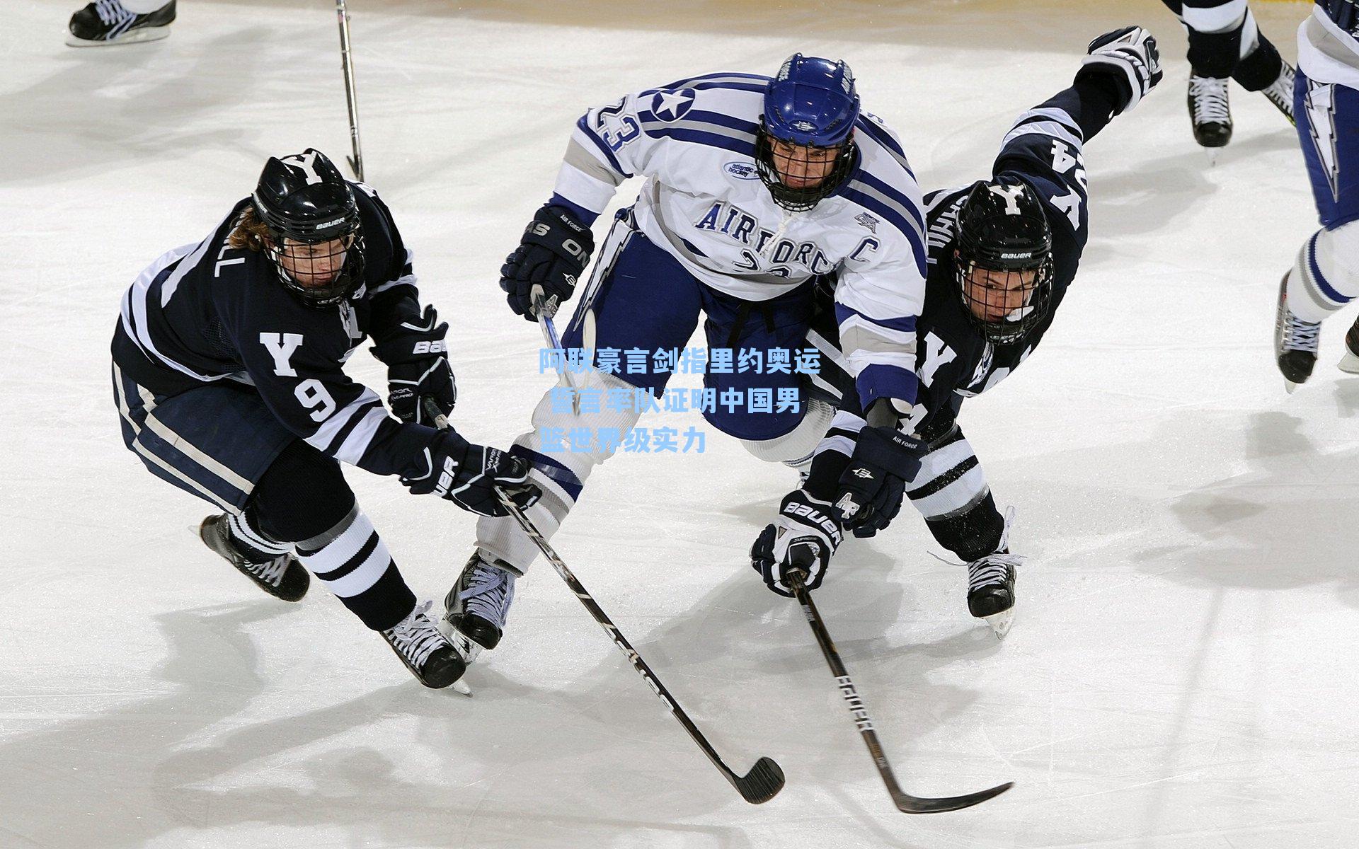 阿联豪言剑指里约奥运 誓言率队证明中国男篮世界级实力