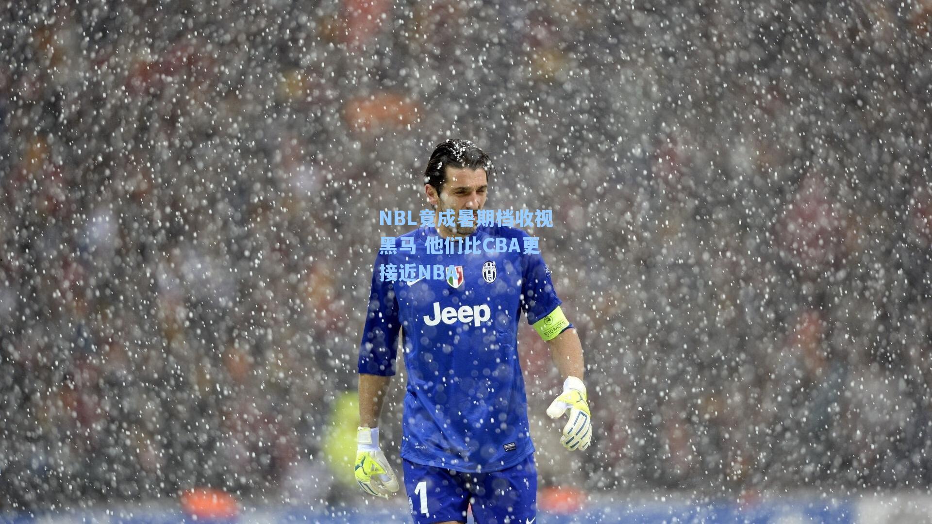 NBL竟成暑期档收视黑马 他们比CBA更接近NBA