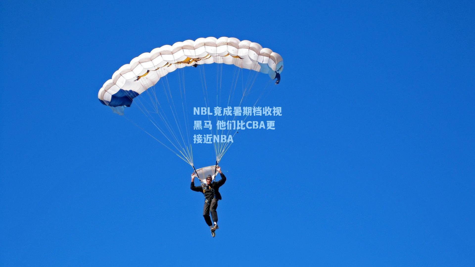 NBL竟成暑期档收视黑马 他们比CBA更接近NBA