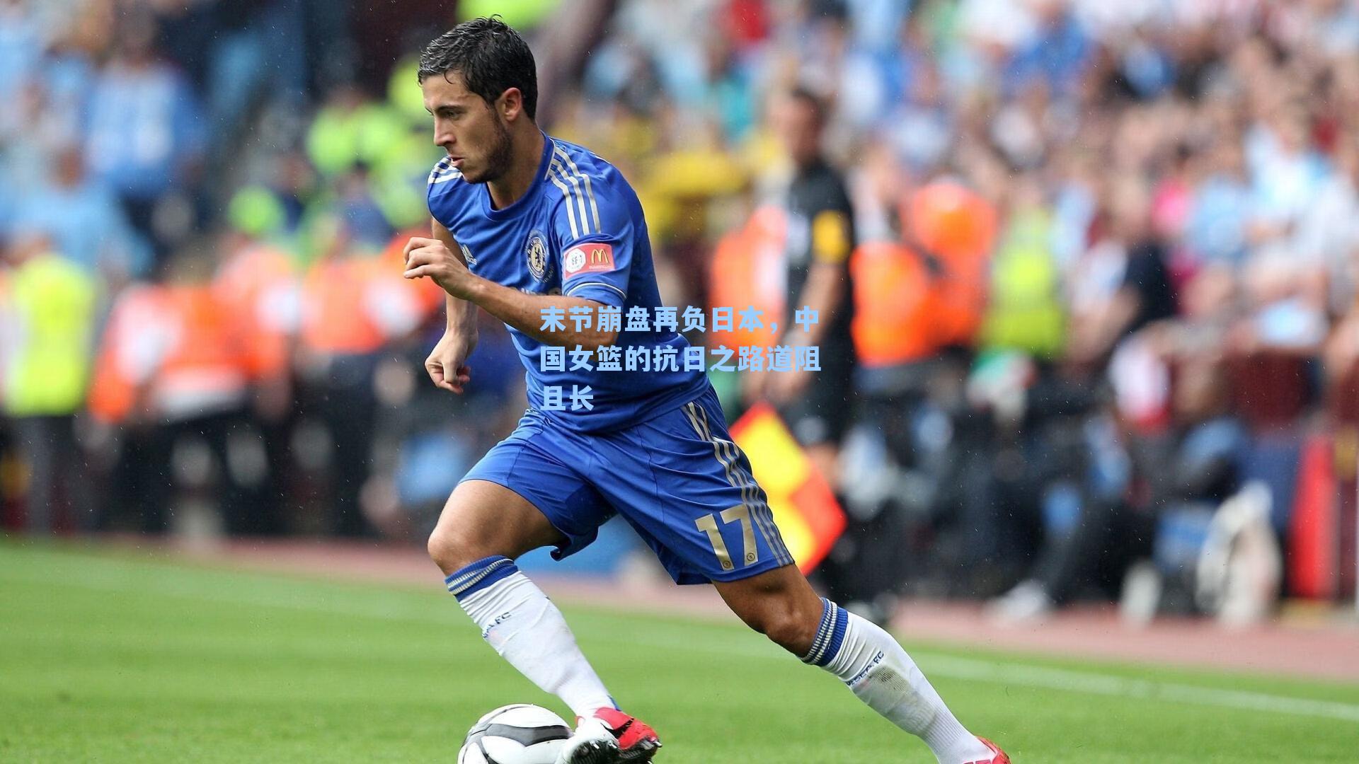 末节崩盘再负日本，中国女篮的抗日之路道阻且长