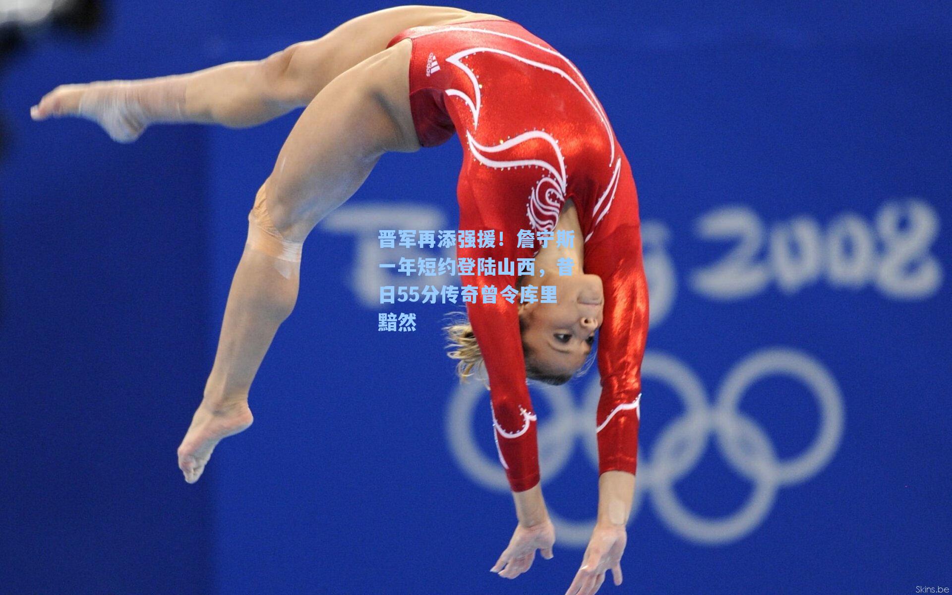 晋军再添强援！詹宁斯一年短约登陆山西，昔日55分传奇曾令库里黯然