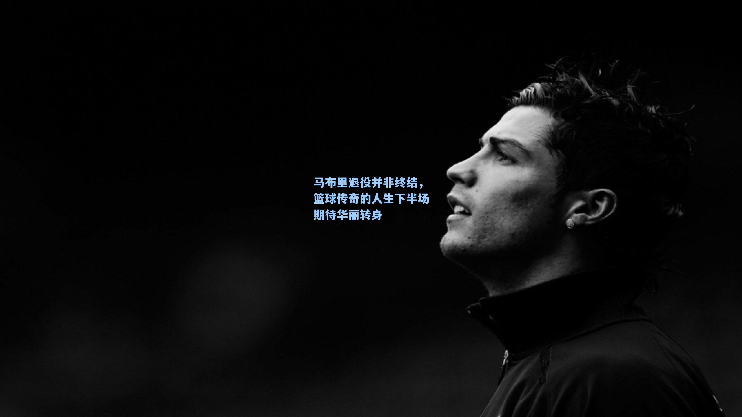 马布里退役并非终结，篮球传奇的人生下半场期待华丽转身