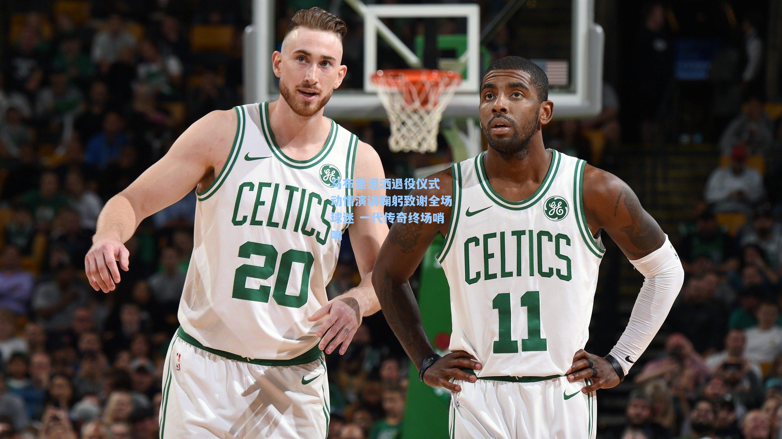 马布里泪洒退役仪式 动情演讲鞠躬致谢全场球迷 一代传奇终场哨响