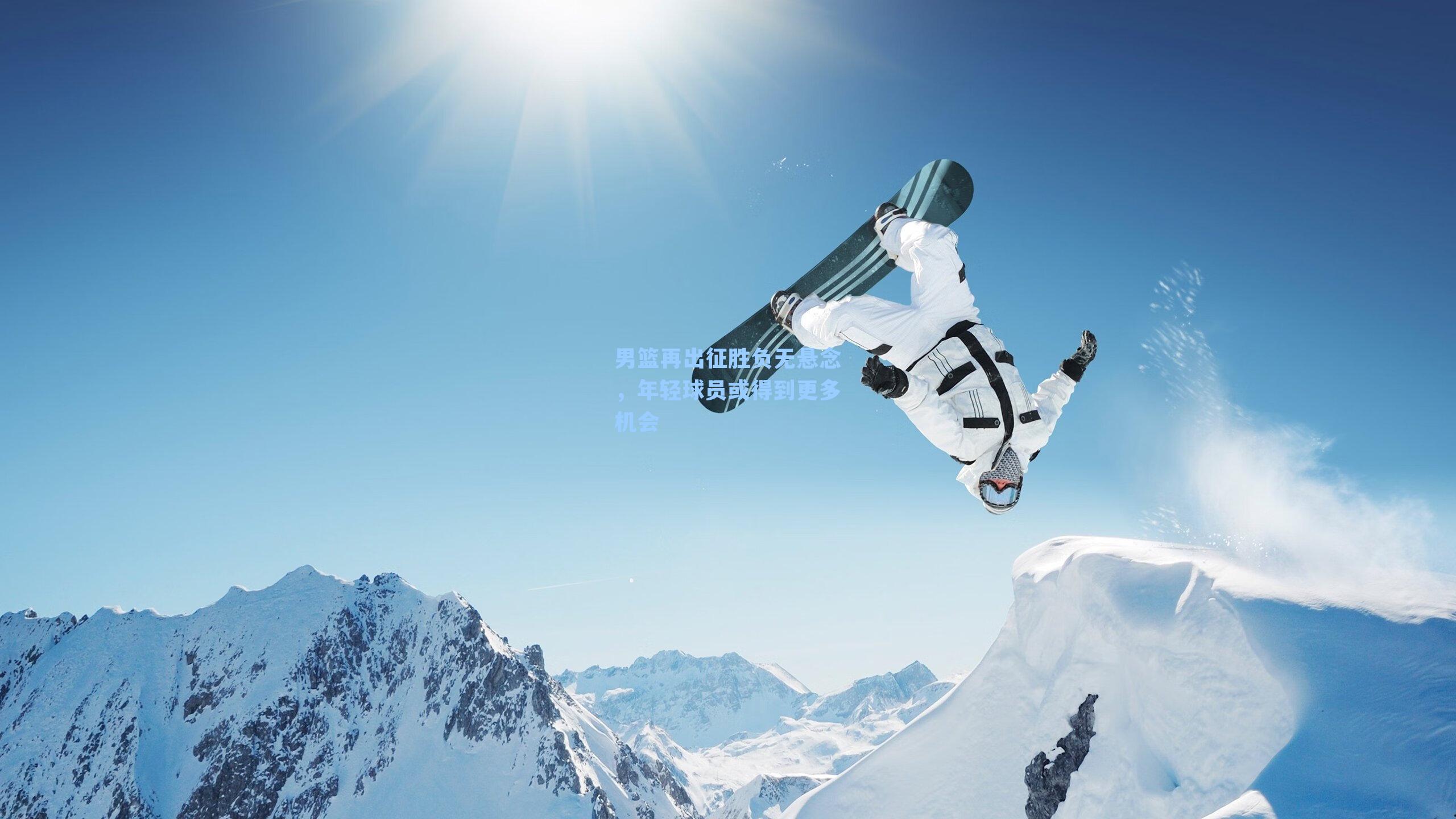 男篮再出征胜负无悬念，年轻球员或得到更多机会