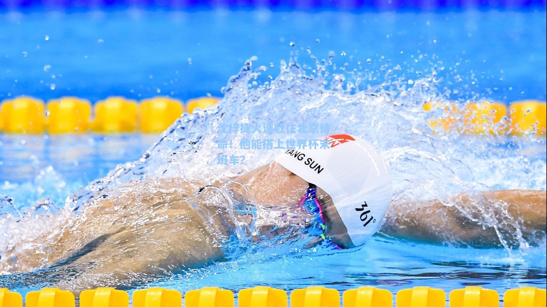 沈梓捷火速赶往北京待命！他能搭上世界杯末班车？