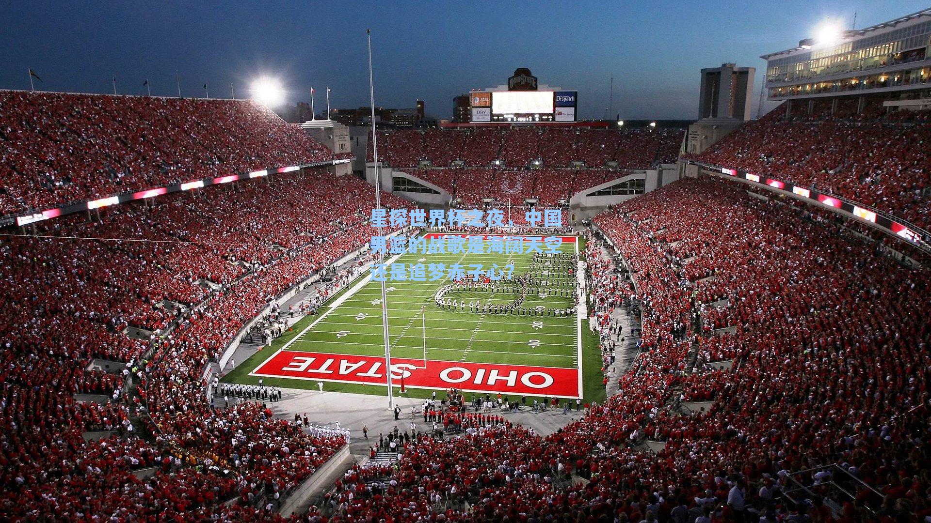 星探世界杯之夜,中国男篮的战歌是海阔天空还是追梦赤子心?