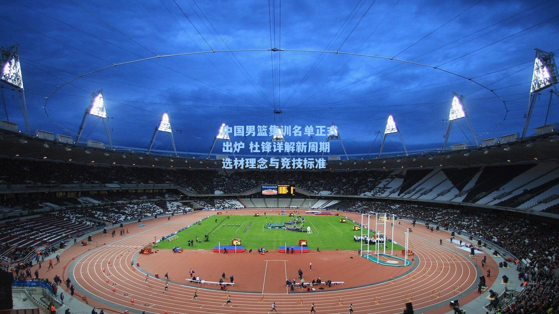 中国男篮集训名单正式出炉 杜锋详解新周期选材理念与竞技标准