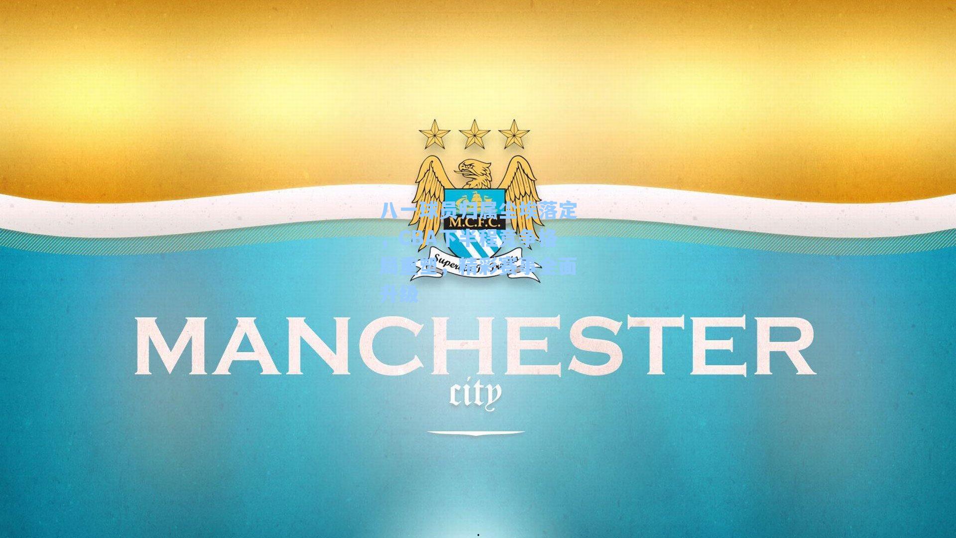 八一球员归属尘埃落定，CBA下半程竞争格局重塑，精彩赛事全面升级