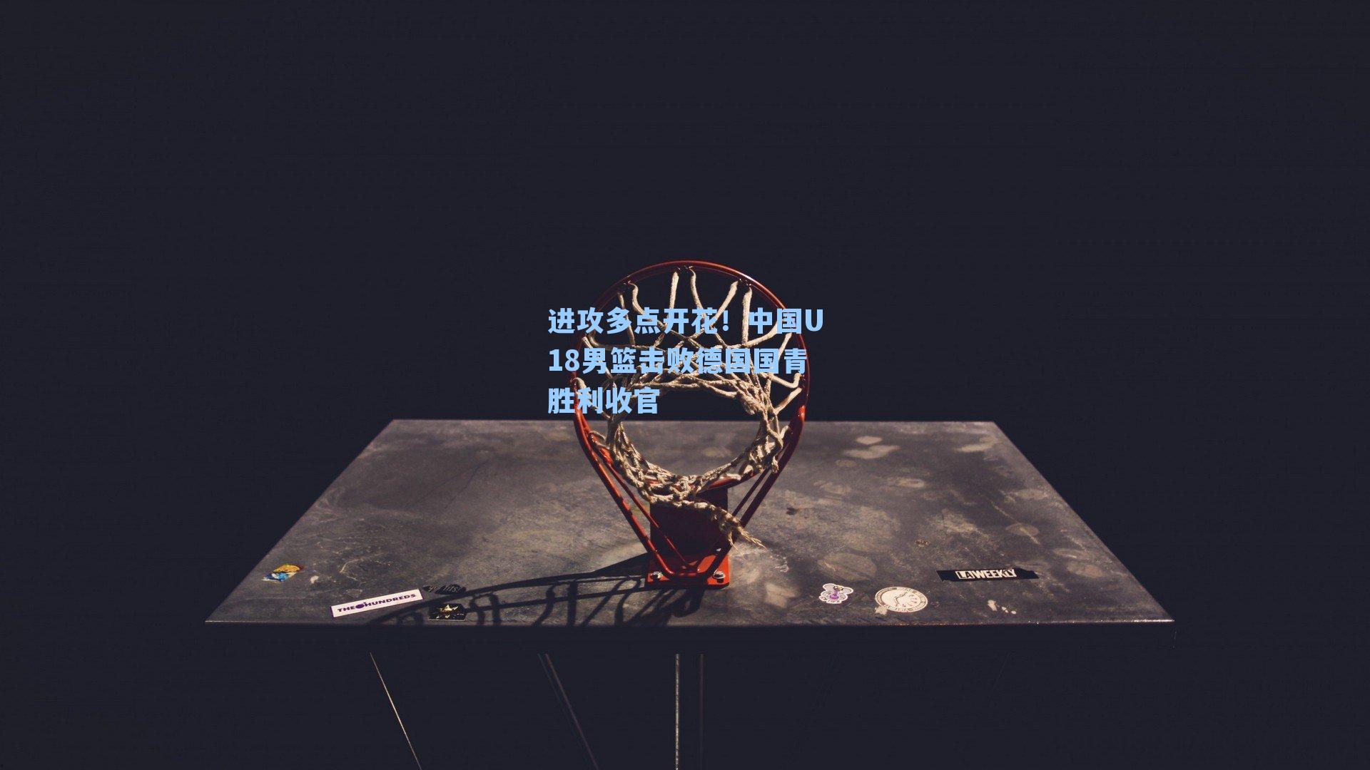 进攻多点开花！中国U18男篮击败德国国青胜利收官