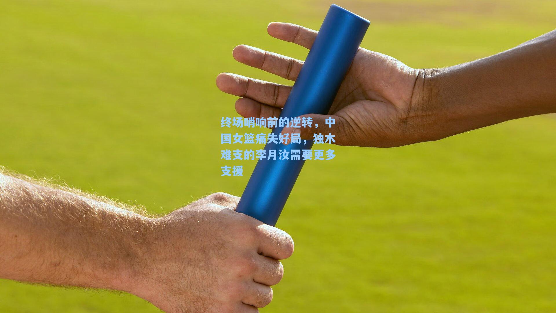 终场哨响前的逆转，中国女篮痛失好局，独木难支的李月汝需要更多支援