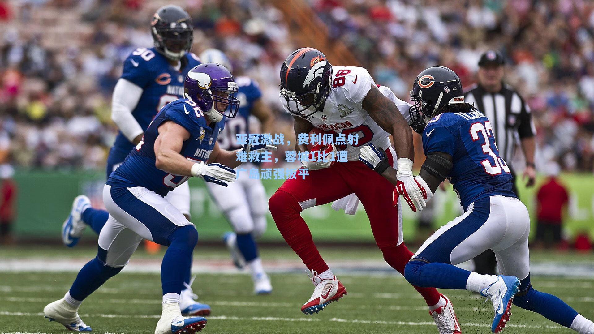 亚冠激战,费利佩点射难救主,蓉城1比1遭广岛顽强扳平