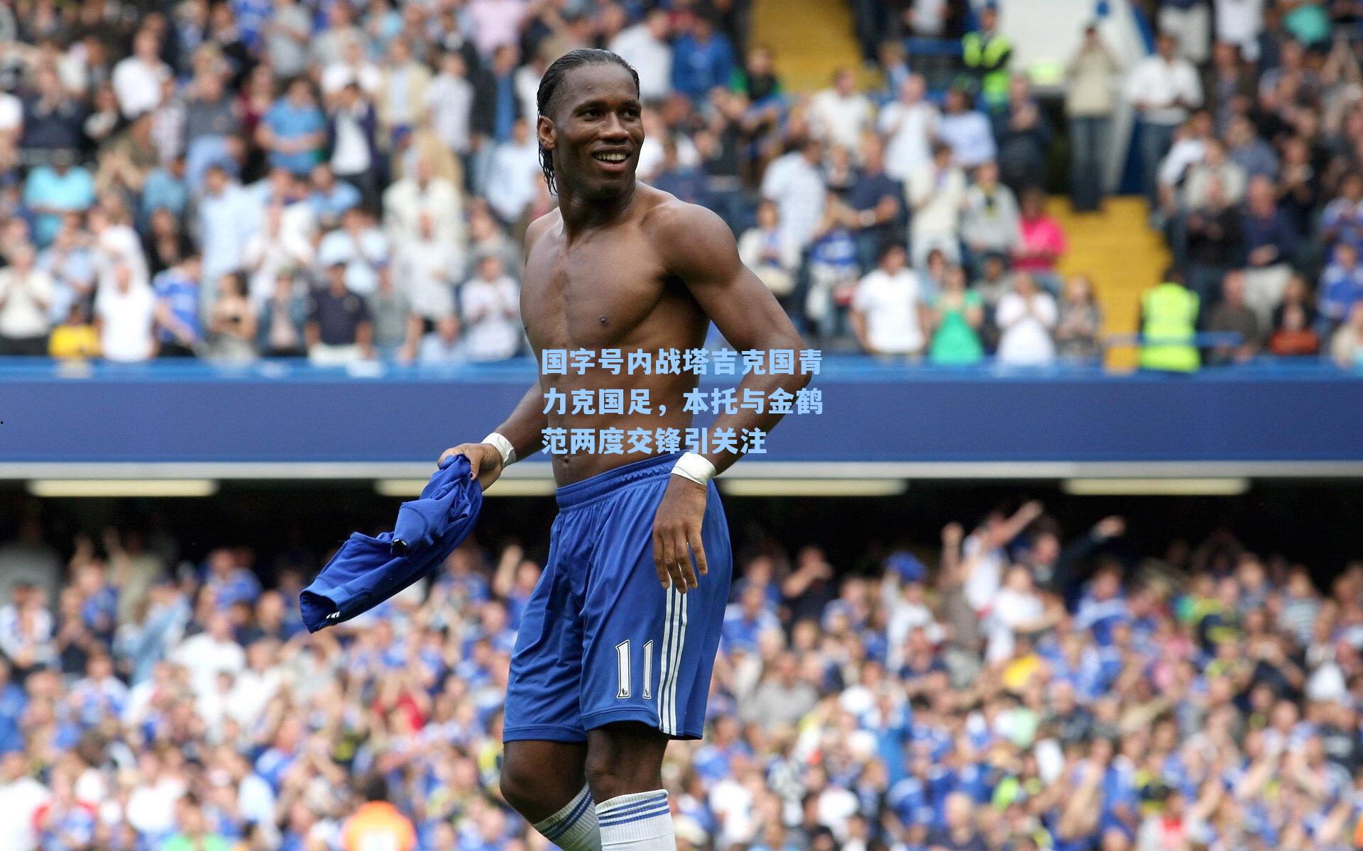 国字号内战塔吉克国青力克国足，本托与金鹤范两度交锋引关注