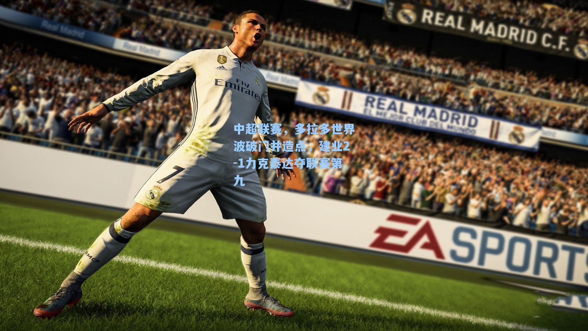 中超联赛，多拉多世界波破门并造点，建业2-1力克泰达夺联赛第九