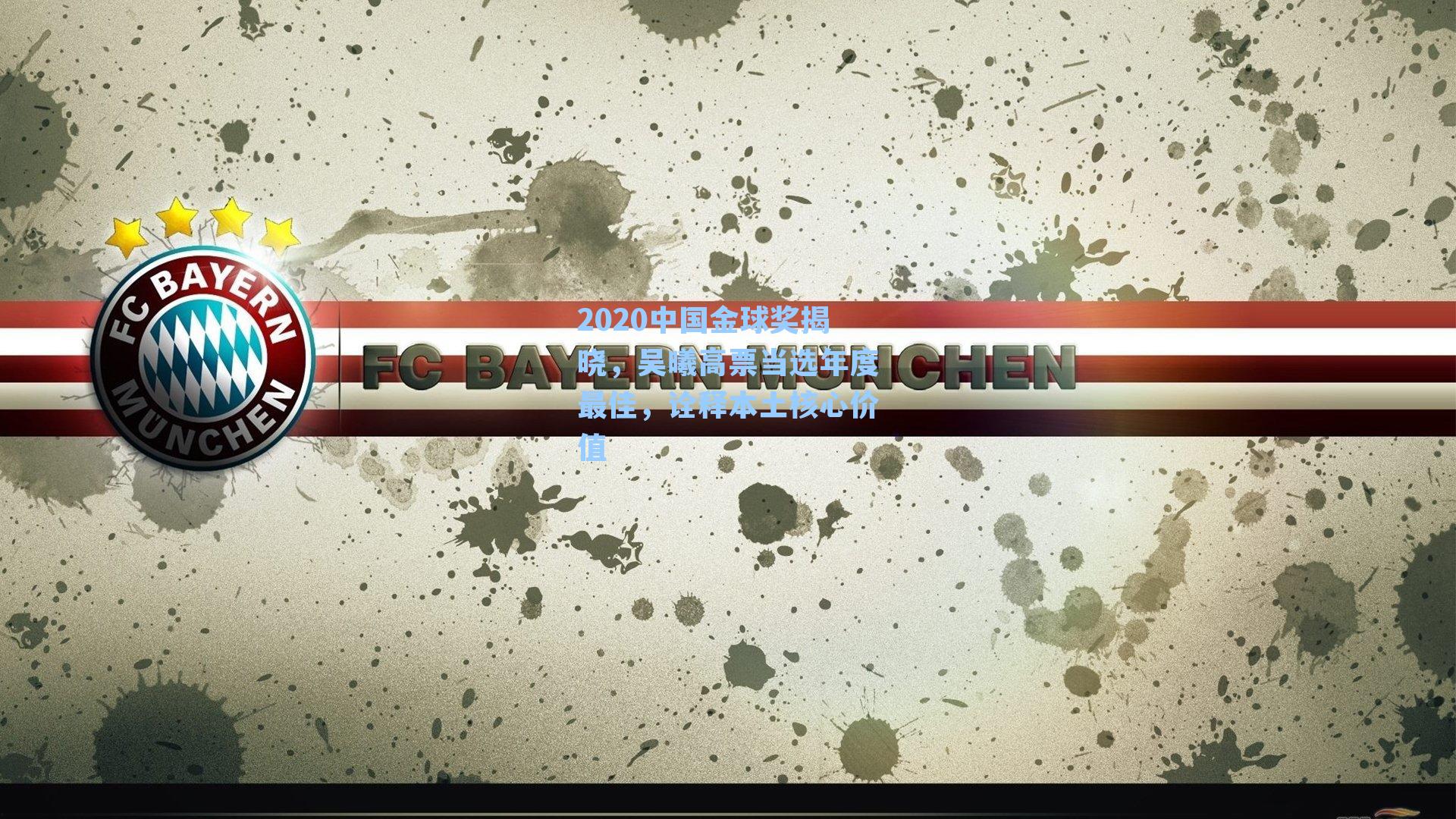 2020中国金球奖揭晓，吴曦高票当选年度最佳，诠释本土核心价值