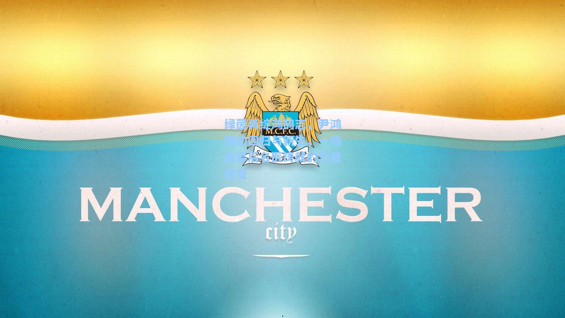 绿茵再绽鸿鹄志，尹鸿博的回归与新生，一场由幕后名医铸就的力量蜕变