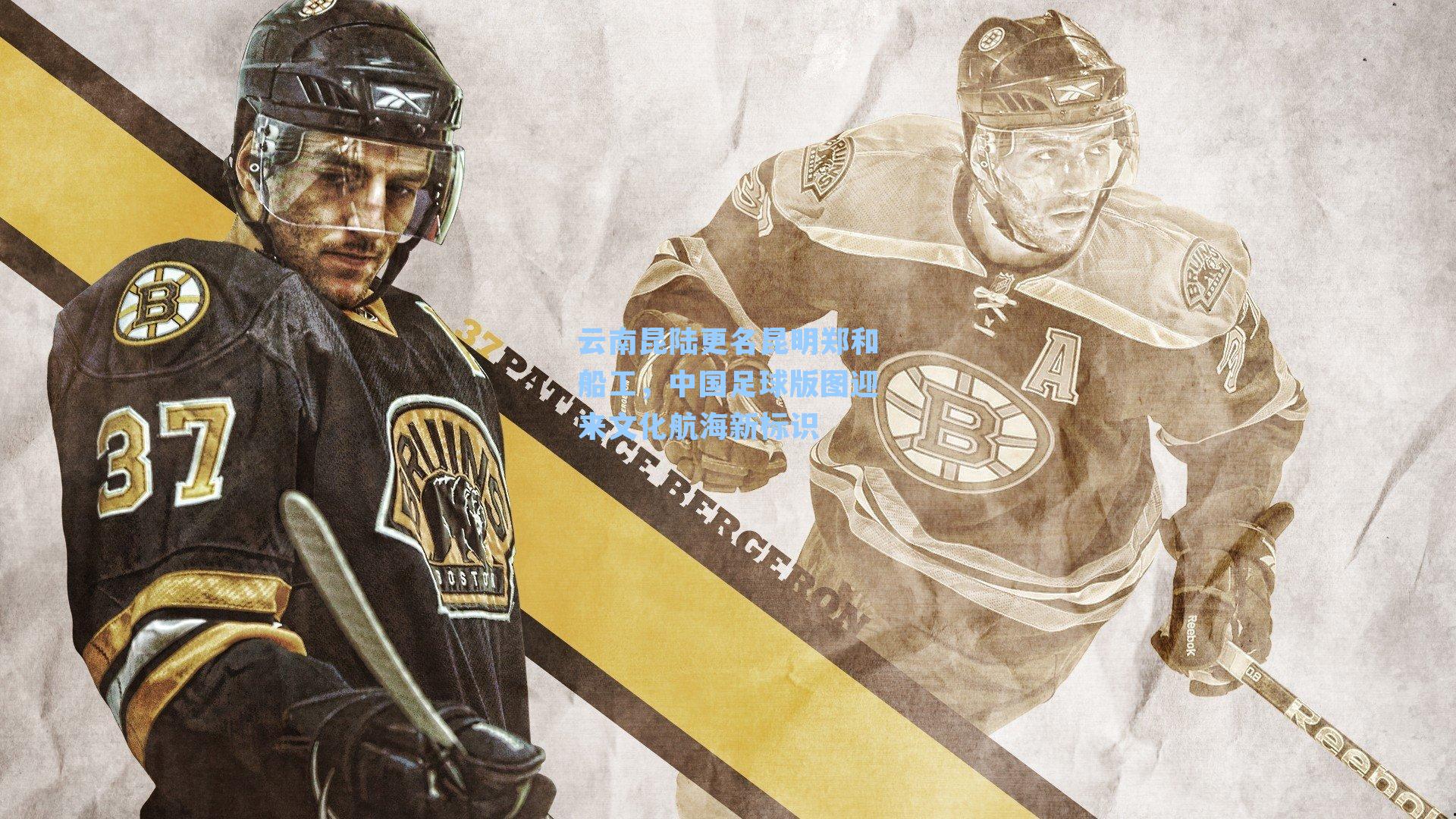 云南昆陆更名昆明郑和船工，中国足球版图迎来文化航海新标识