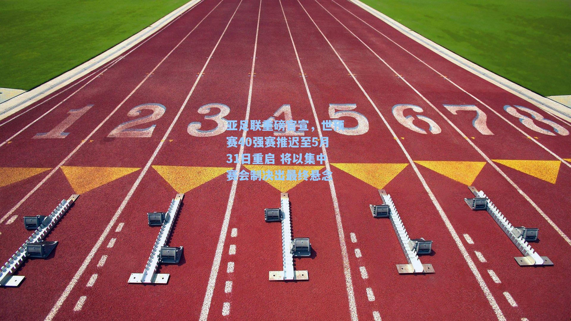 亚足联重磅官宣，世预赛40强赛推迟至5月31日重启 将以集中赛会制决出最终悬念