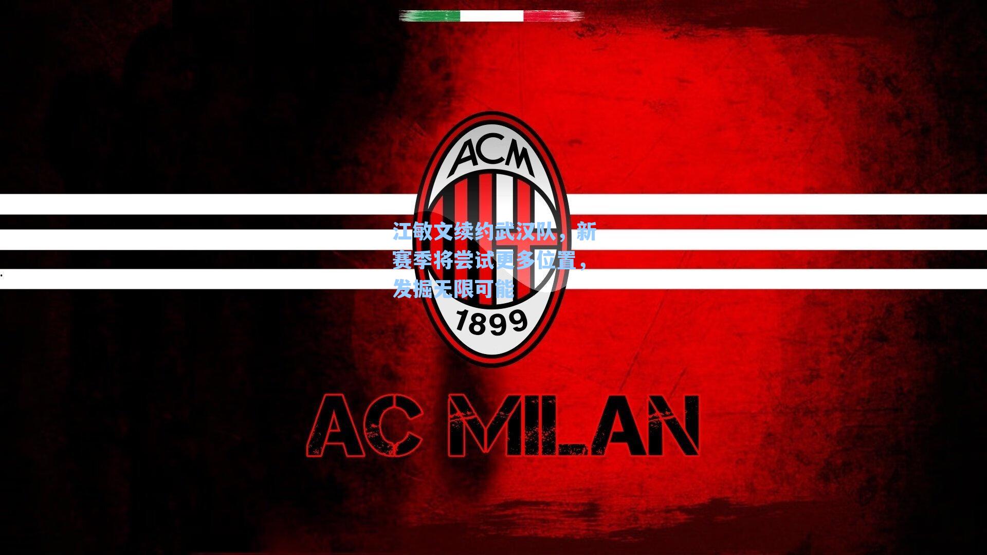 江敏文续约武汉队，新赛季将尝试更多位置，发掘无限可能