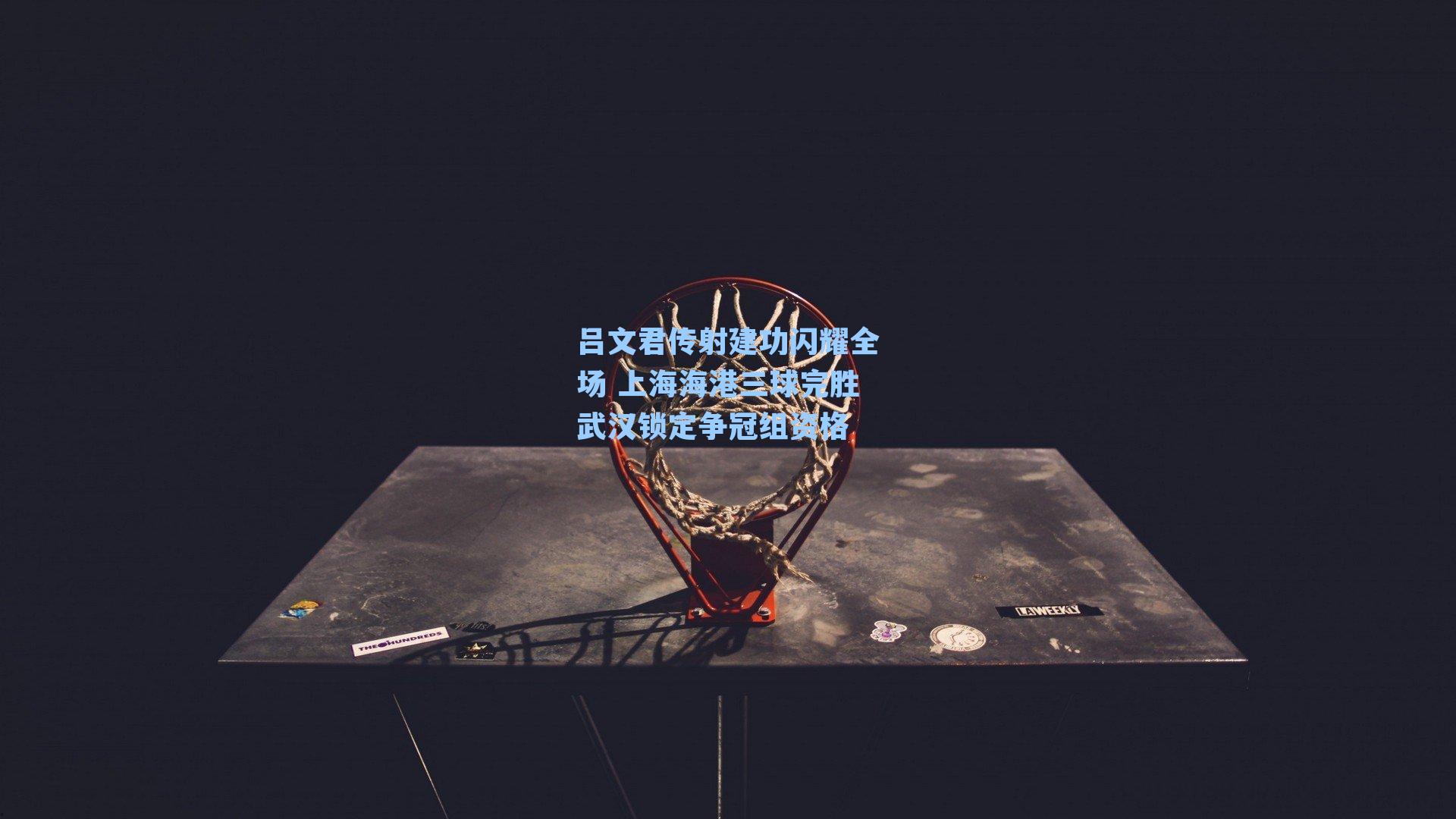 吕文君传射建功闪耀全场 上海海港三球完胜武汉锁定争冠组资格