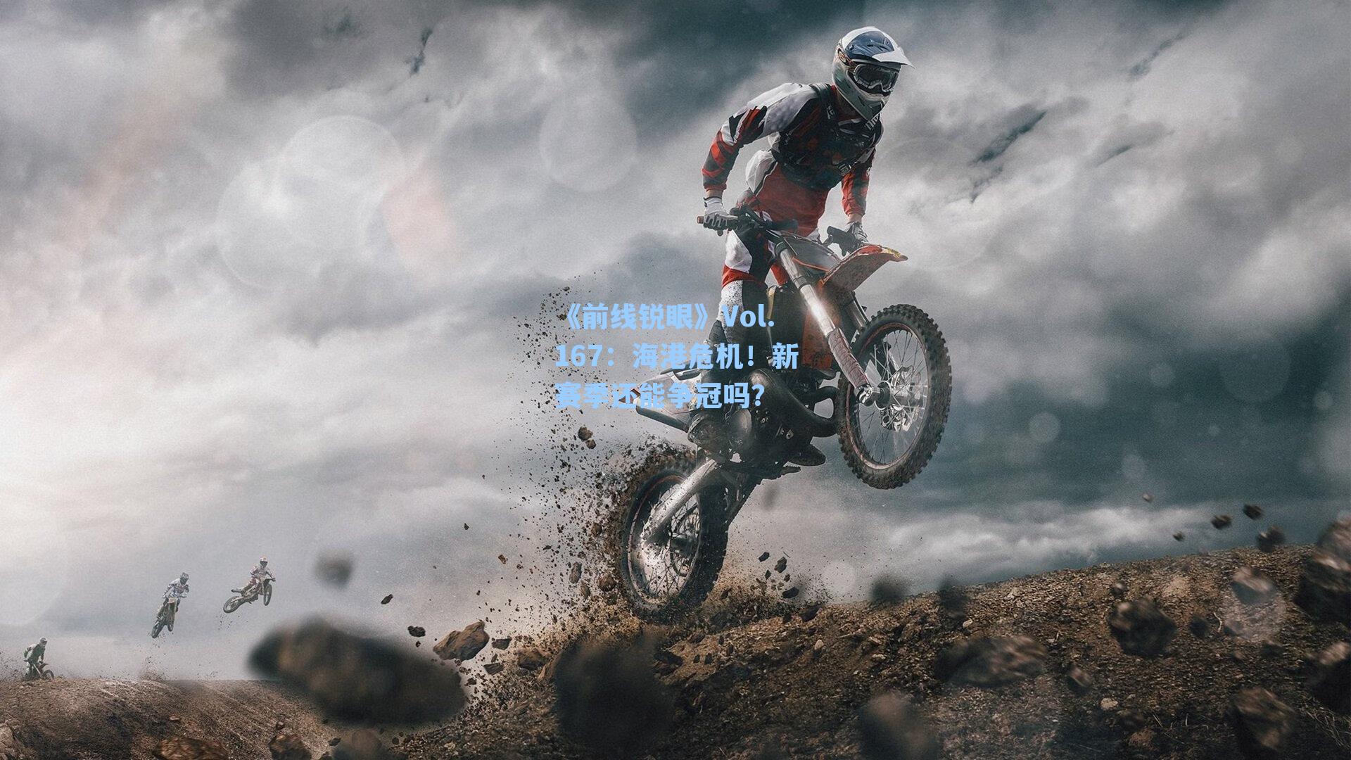《前线锐眼》Vol.167：海港危机！新赛季还能争冠吗？