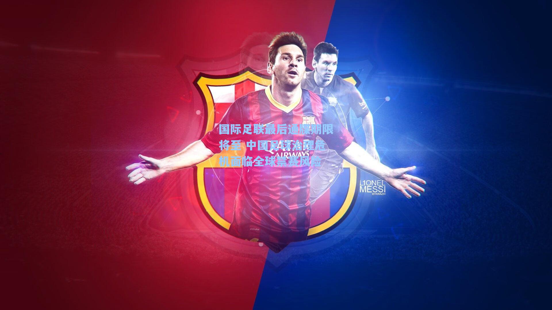 国际足联最后通牒期限将至 中国足球治理危机面临全球禁赛风险