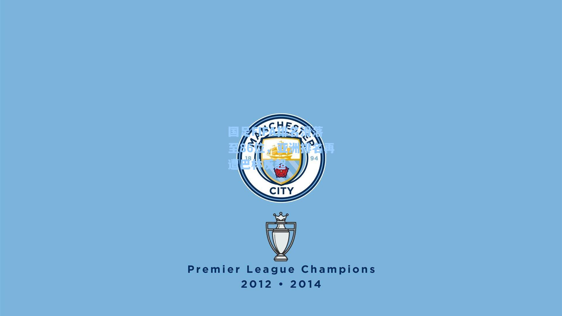 国足FIFA排名滑落至86位，亚洲排名再遭巴林反超