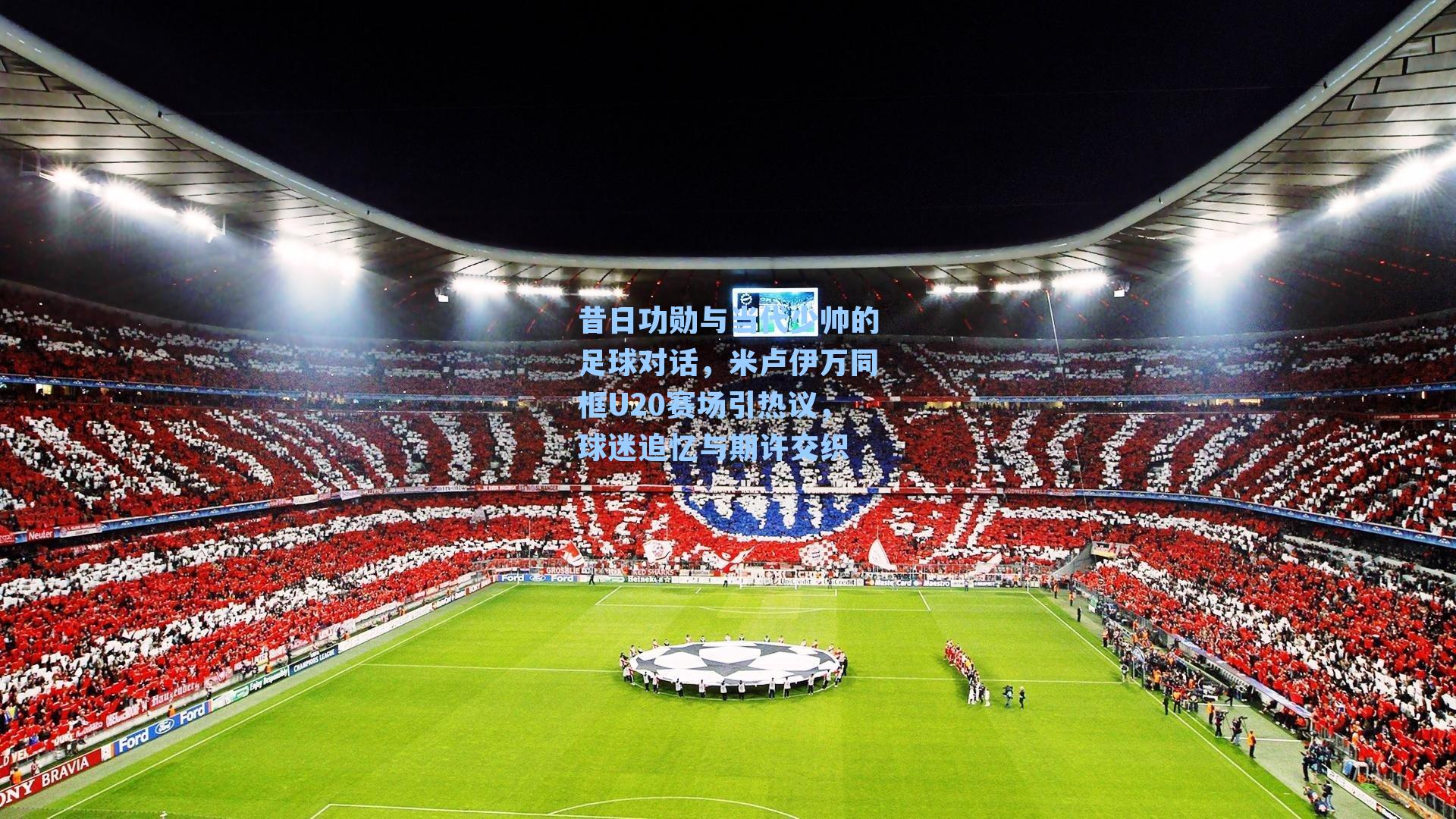 昔日功勋与当代少帅的足球对话，米卢伊万同框U20赛场引热议，球迷追忆与期许交织