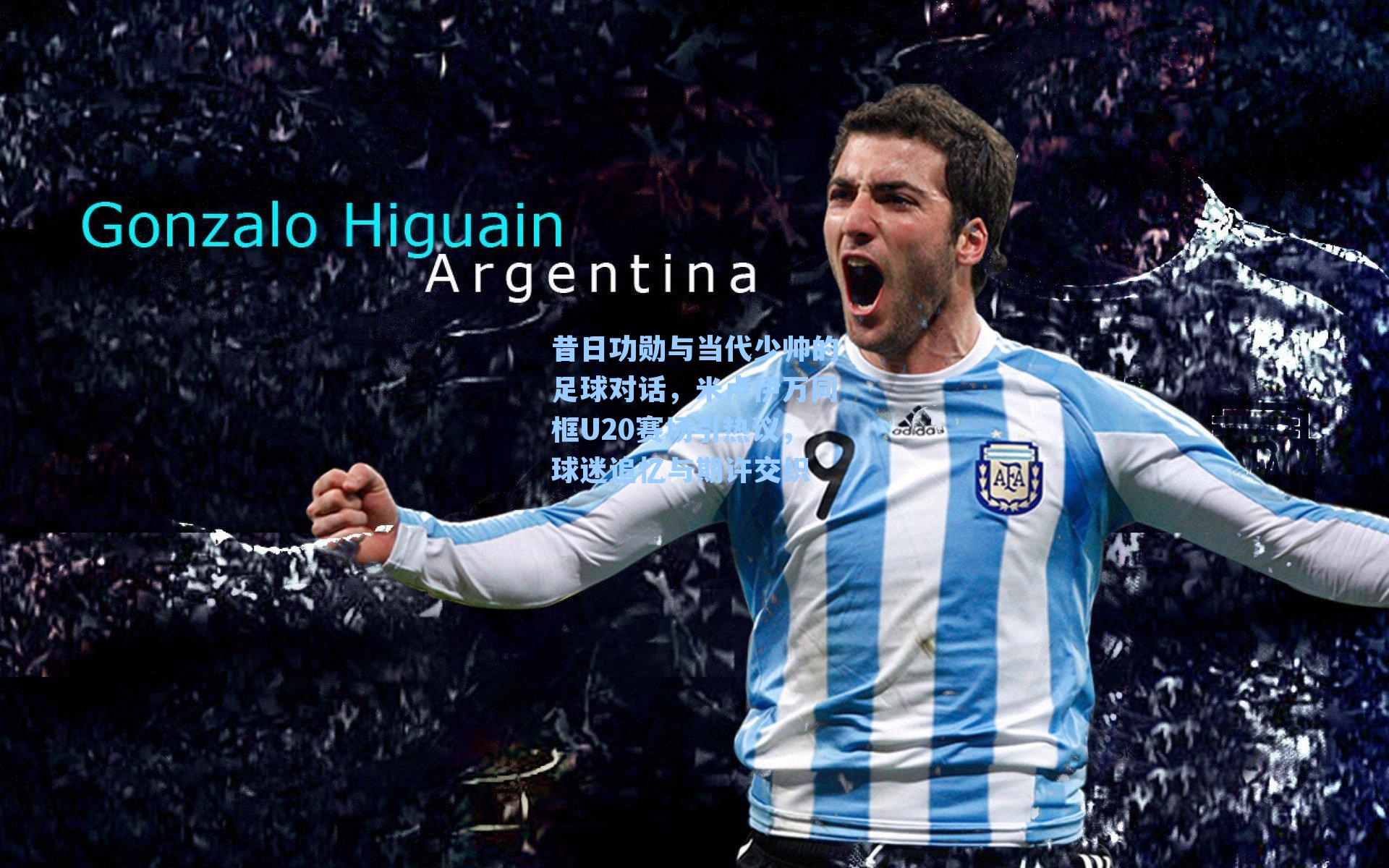 昔日功勋与当代少帅的足球对话，米卢伊万同框U20赛场引热议，球迷追忆与期许交织