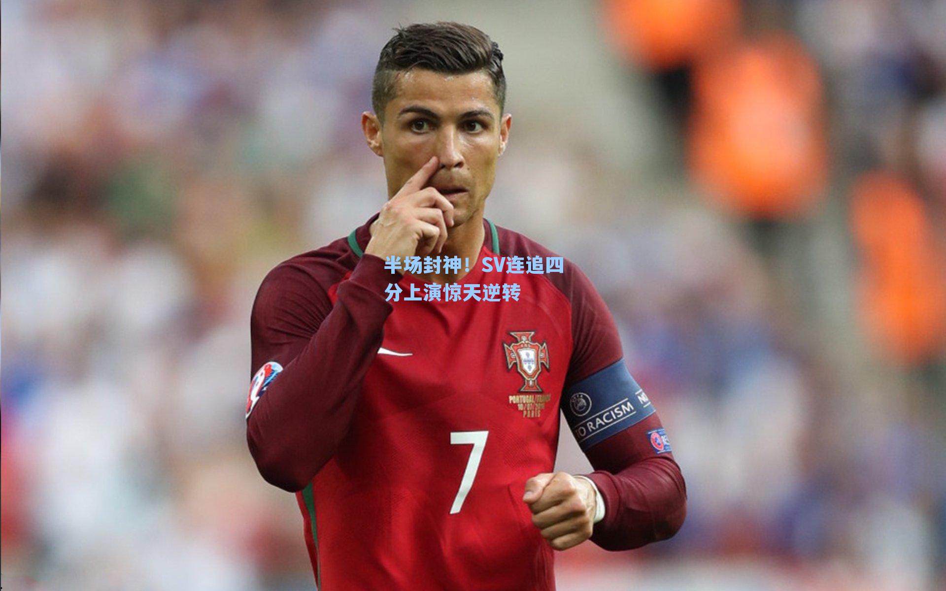 半场封神！SV连追四分上演惊天逆转