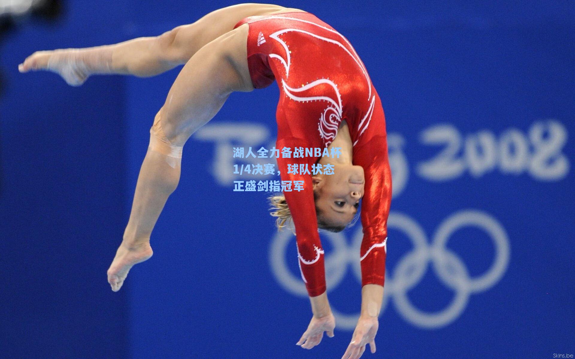 湖人全力备战NBA杯1/4决赛，球队状态正盛剑指冠军