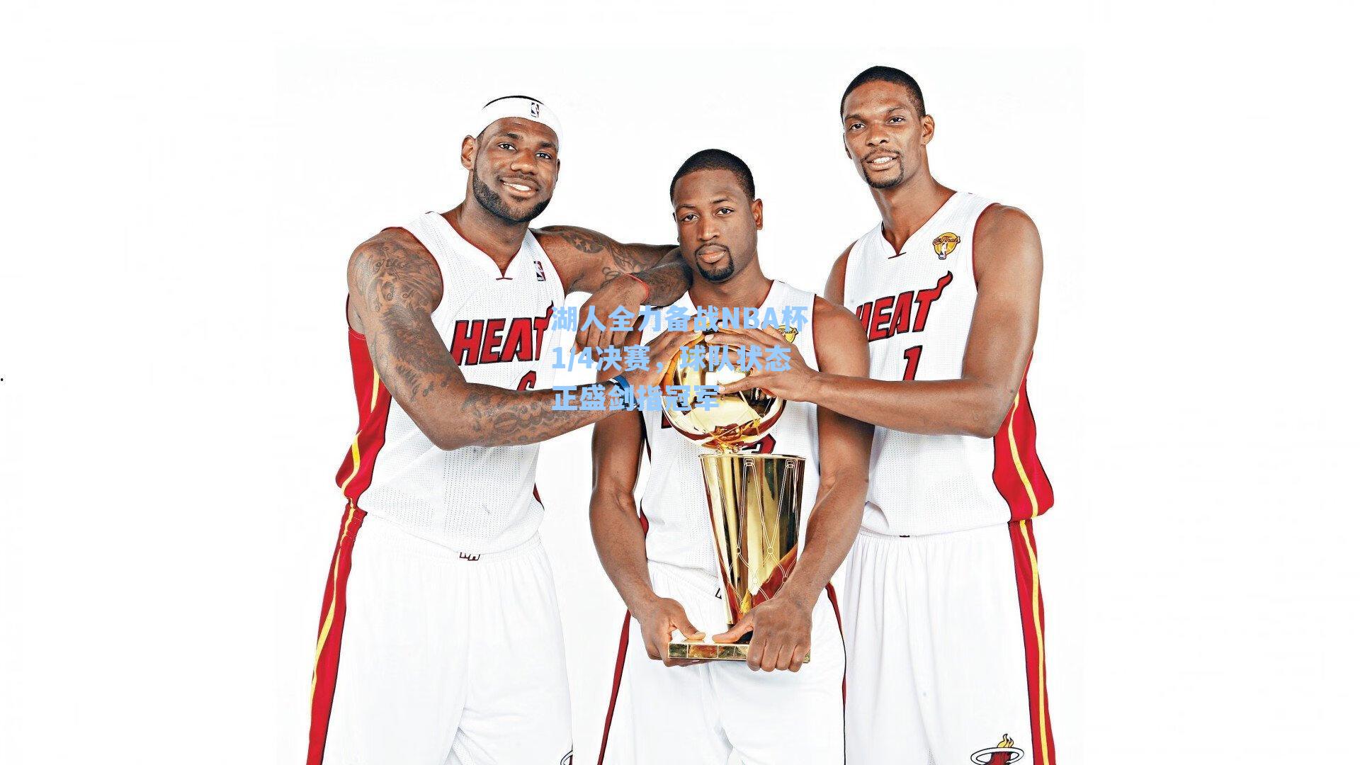 湖人全力备战NBA杯1/4决赛，球队状态正盛剑指冠军