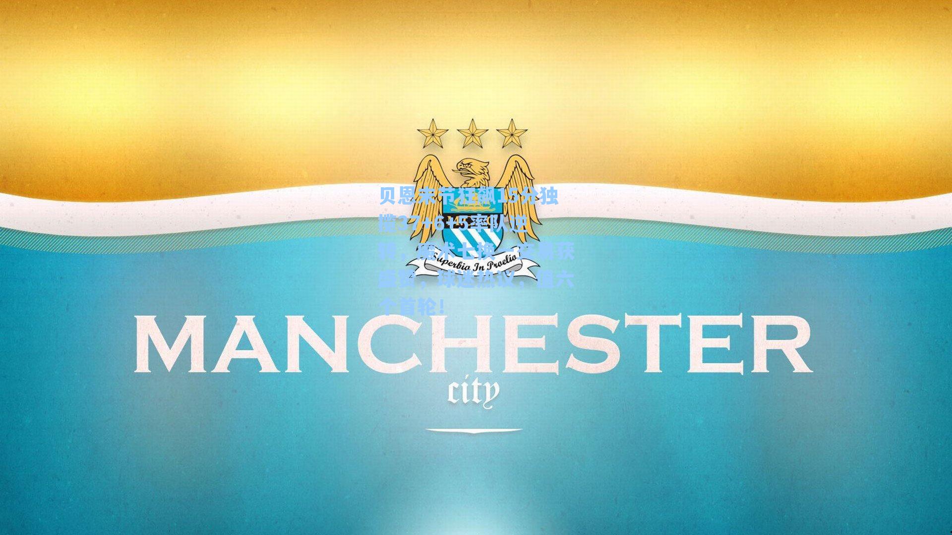 贝恩末节狂飙15分独揽37+6+5率队逆转，魔术七换一交易获盛赞，球迷热议，值六个首轮！