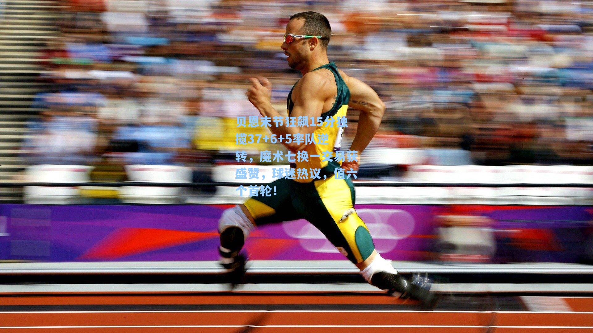 贝恩末节狂飙15分独揽37+6+5率队逆转，魔术七换一交易获盛赞，球迷热议，值六个首轮！