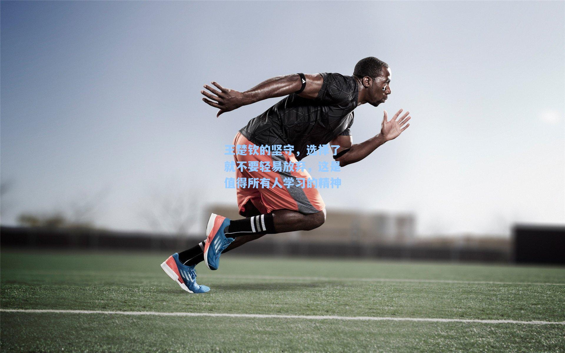 王楚钦的坚守，选择了就不要轻易放弃，这是值得所有人学习的精神