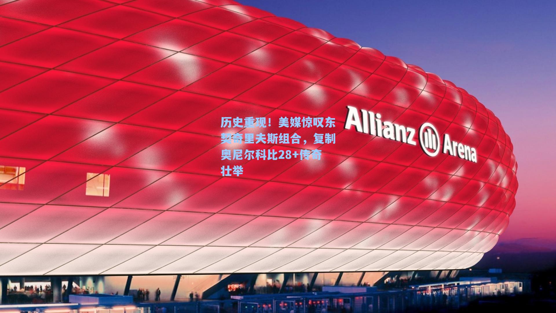 历史重现！美媒惊叹东契奇里夫斯组合，复制奥尼尔科比28+传奇壮举