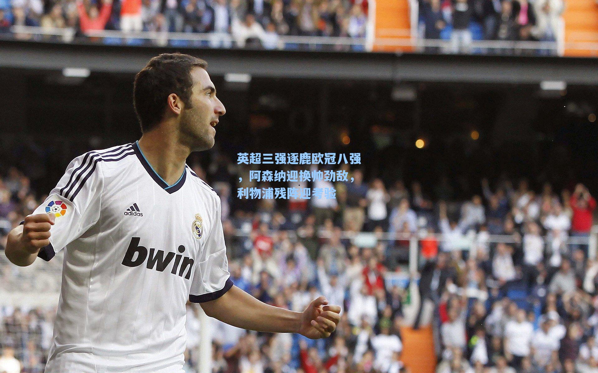 英超三强逐鹿欧冠八强，阿森纳迎换帅劲敌，利物浦残阵迎考验