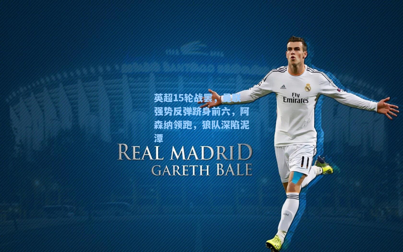 英超15轮战罢，曼联强势反弹跻身前六，阿森纳领跑，狼队深陷泥潭