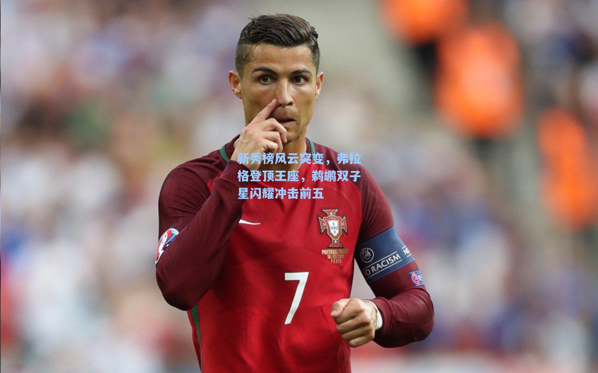 新秀榜风云突变，弗拉格登顶王座，鹈鹕双子星闪耀冲击前五