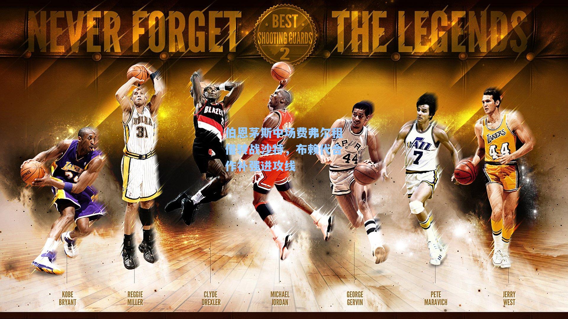 伯恩茅斯中场费弗尔租借转战沙特，布赖代合作补强进攻线