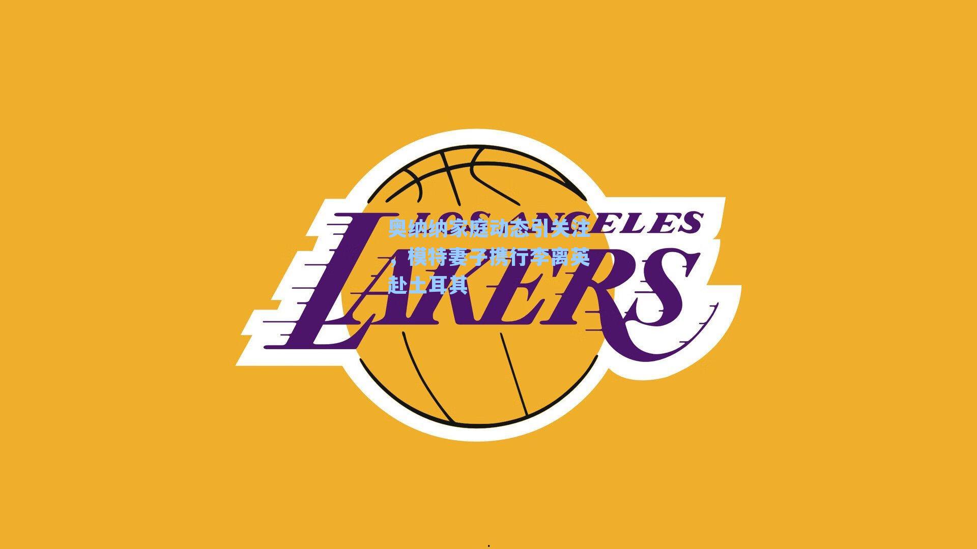 奥纳纳家庭动态引关注，模特妻子携行李离英赴土耳其