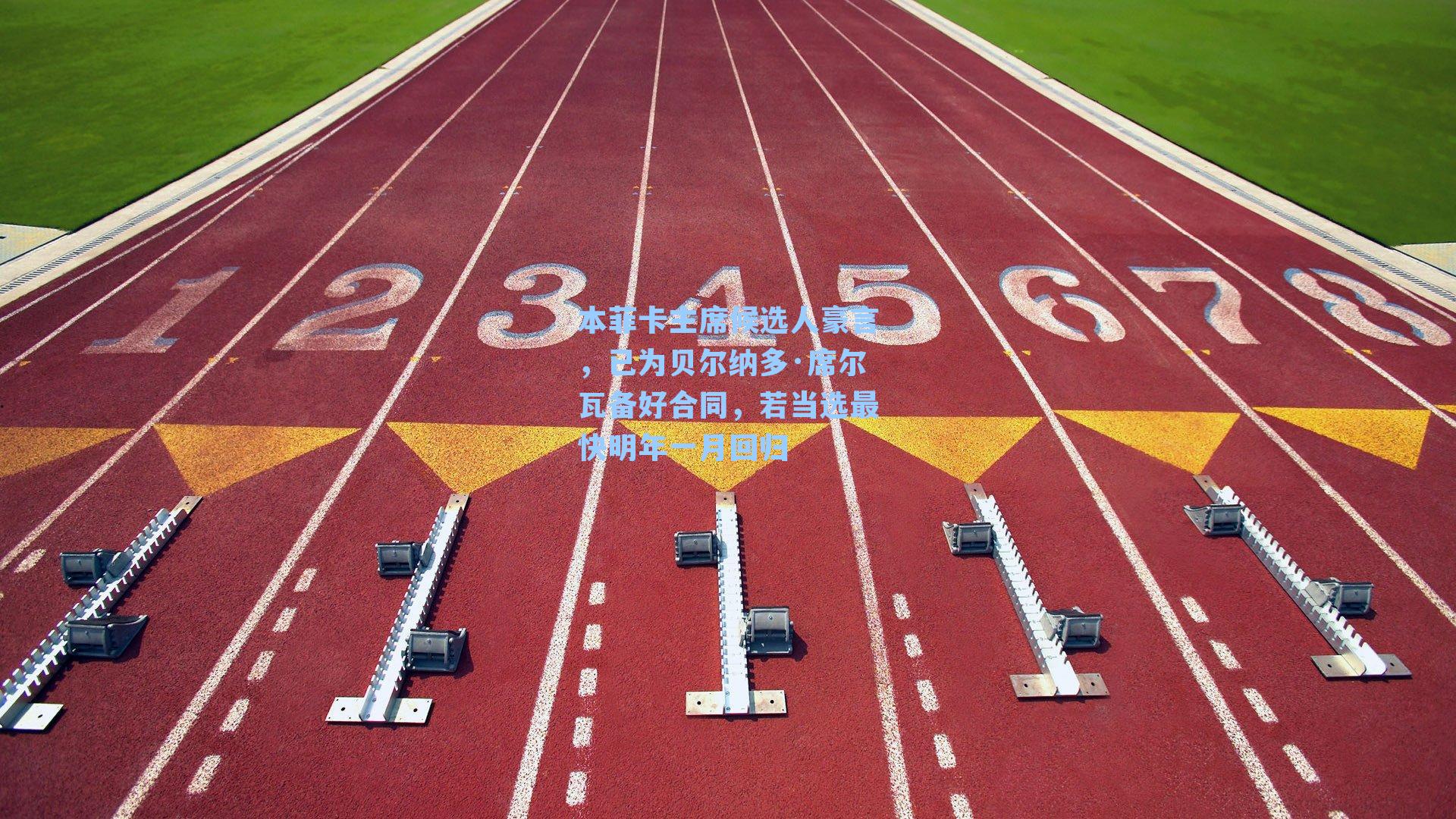 本菲卡主席候选人豪言，已为贝尔纳多·席尔瓦备好合同，若当选最快明年一月回归