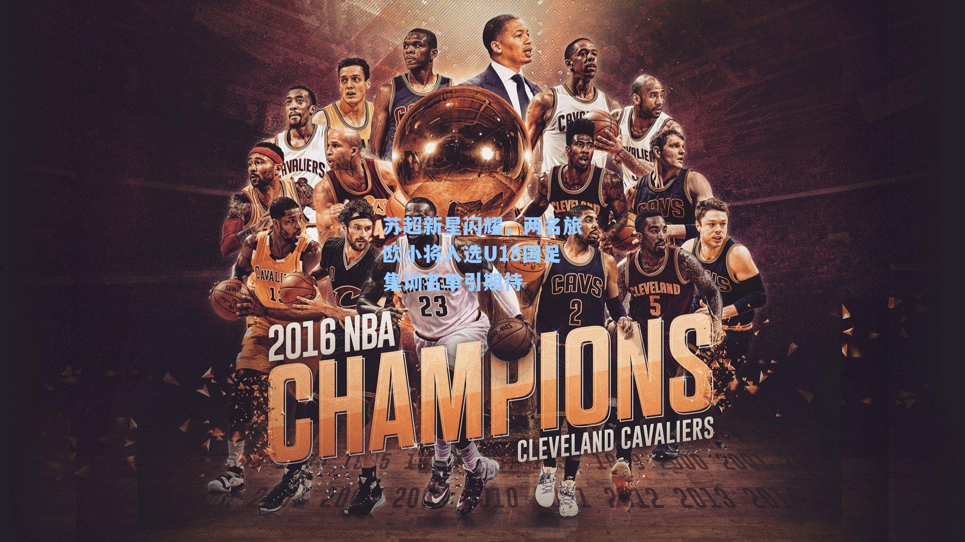 苏超新星闪耀，两名旅欧小将入选U18国足集训名单引期待