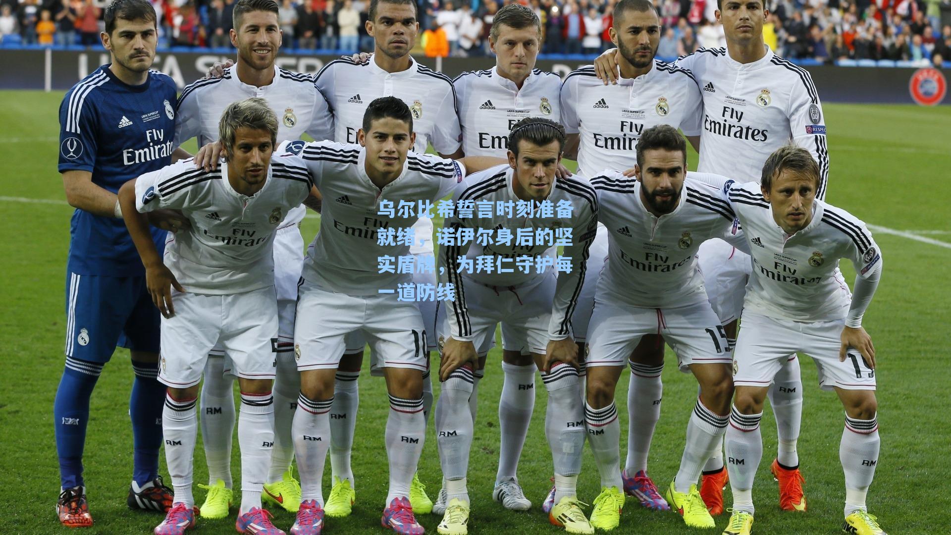 乌尔比希誓言时刻准备就绪，诺伊尔身后的坚实盾牌，为拜仁守护每一道防线