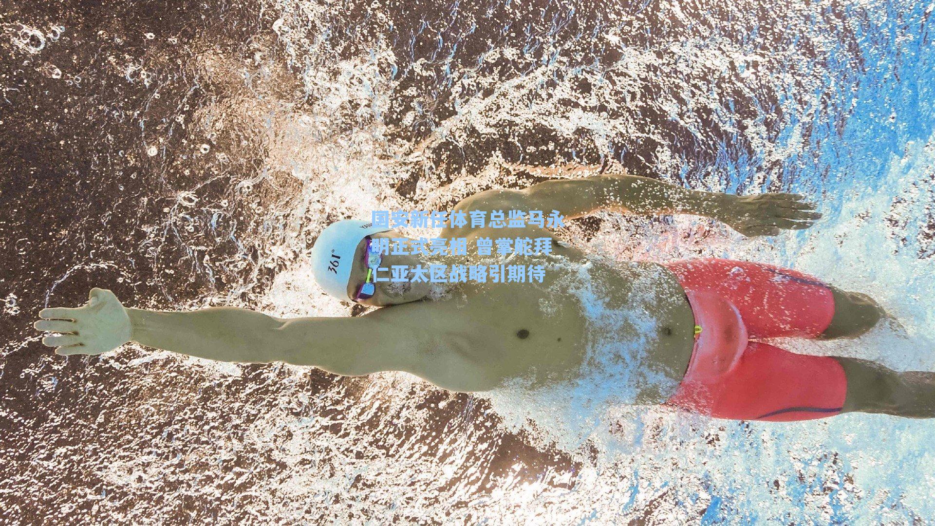 国安新任体育总监马永明正式亮相 曾掌舵拜仁亚太区战略引期待