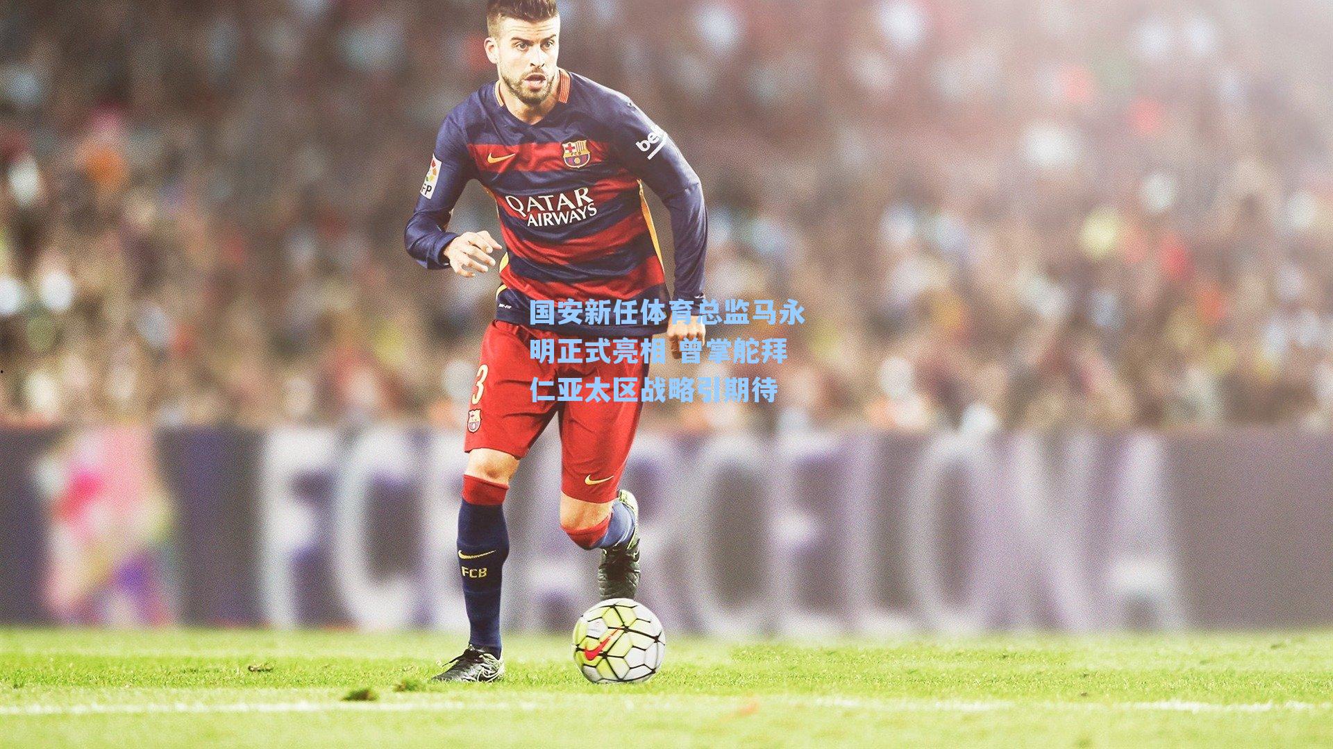 国安新任体育总监马永明正式亮相 曾掌舵拜仁亚太区战略引期待