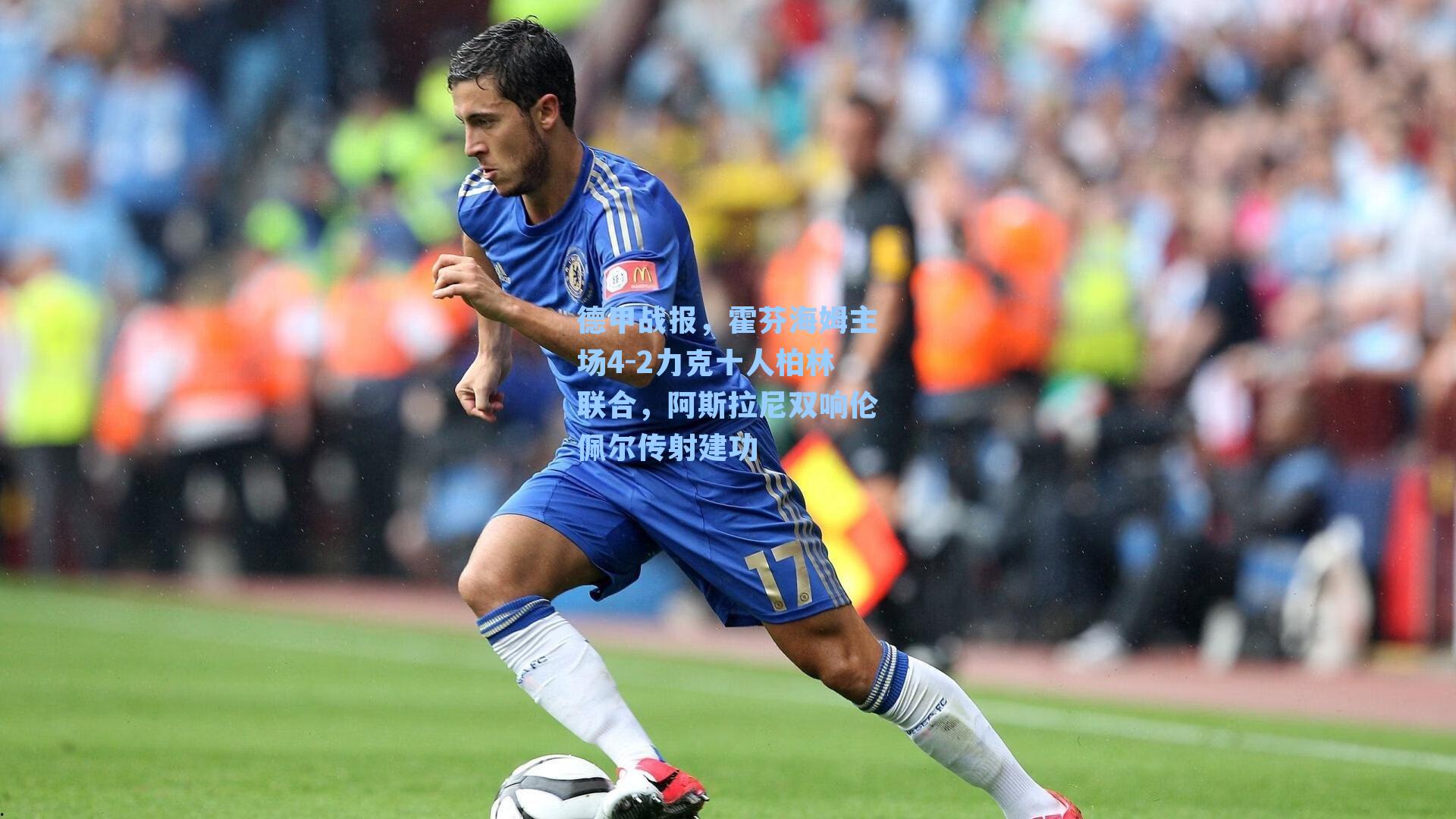 德甲战报，霍芬海姆主场4-2力克十人柏林联合，阿斯拉尼双响伦佩尔传射建功