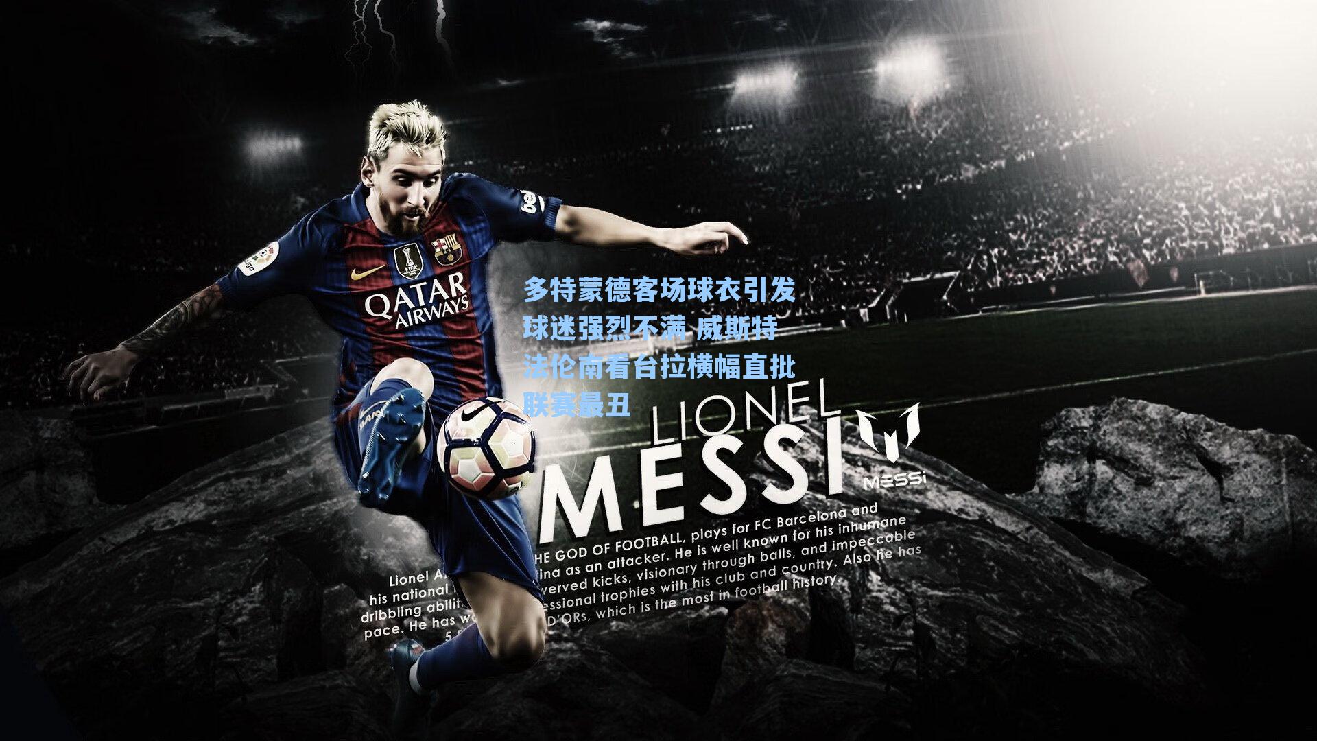 多特蒙德客场球衣引发球迷强烈不满 威斯特法伦南看台拉横幅直批联赛最丑