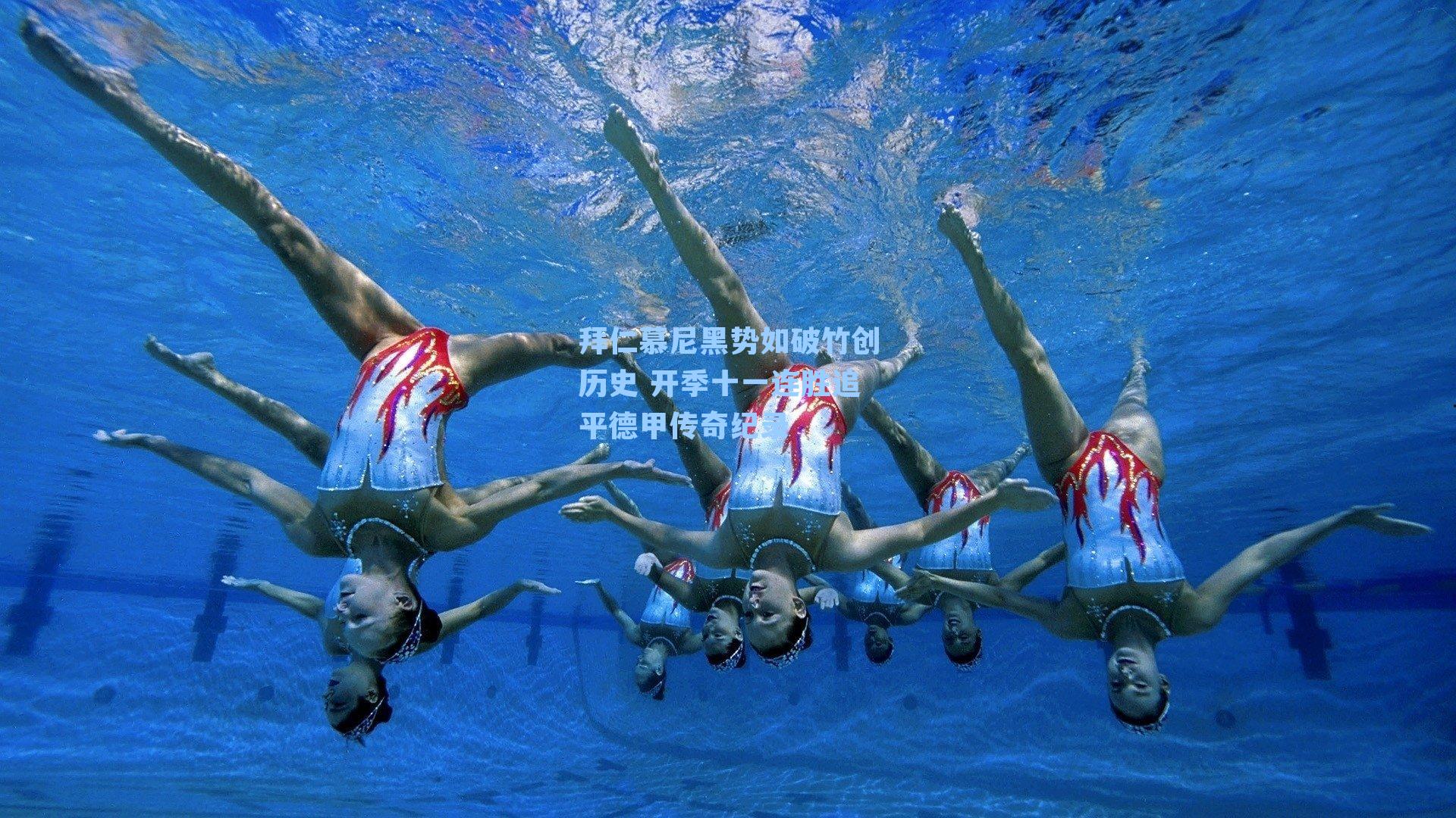 拜仁慕尼黑势如破竹创历史 开季十一连胜追平德甲传奇纪录